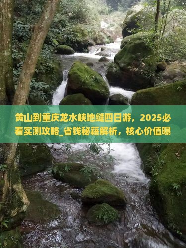 黄山到重庆龙水峡地缝四日游