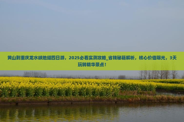 黄山到重庆龙水峡地缝四日游
