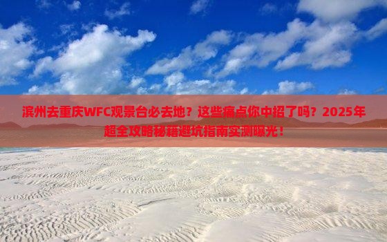 滨州去重庆wfc观景台必去地