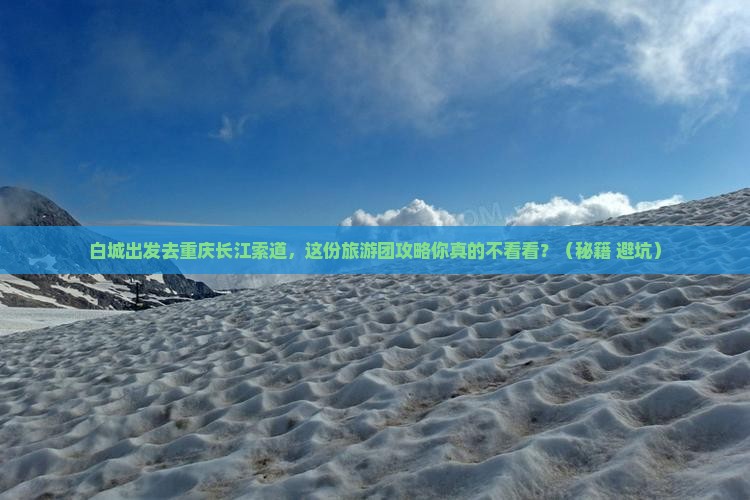 白城去重庆长江索道大型旅游团