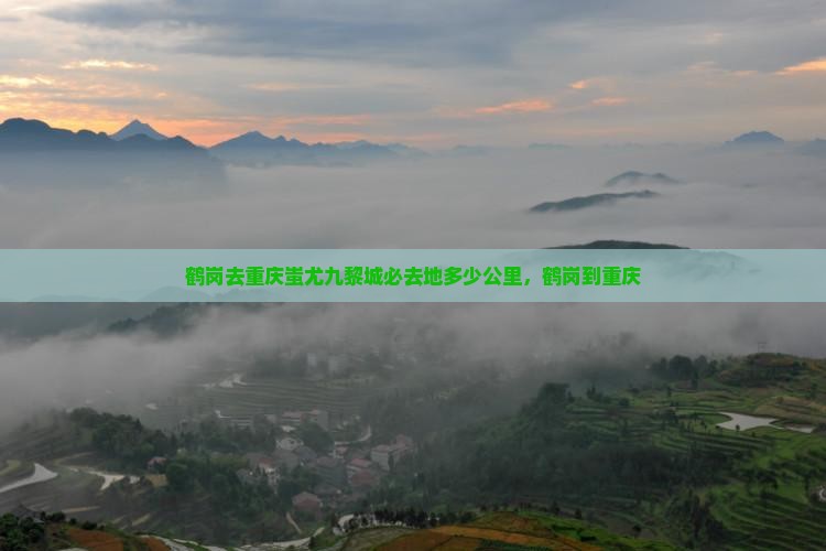 鹤岗去重庆蚩尤九黎城必去地