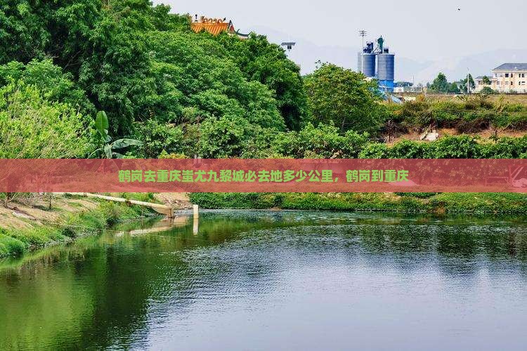 鹤岗去重庆蚩尤九黎城必去地