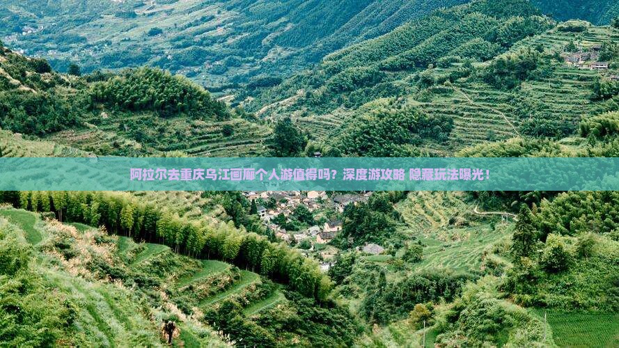 阿拉尔去重庆乌江画廊个人游