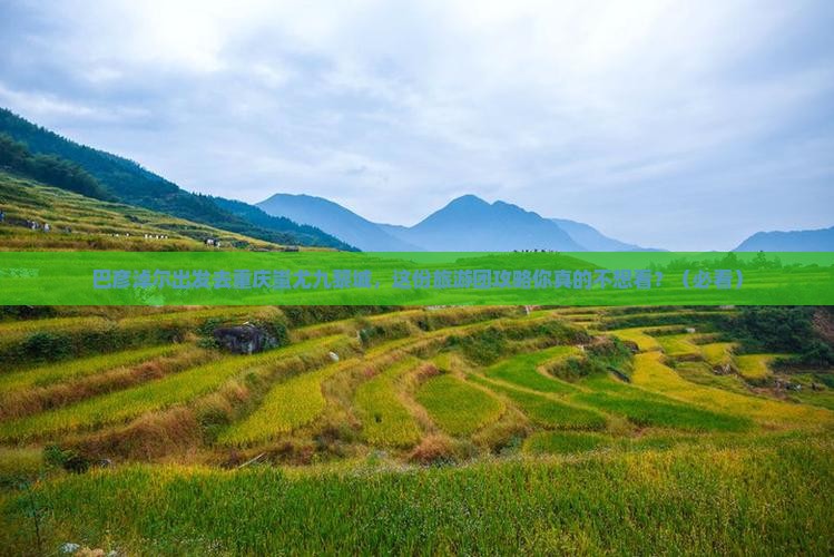 巴彦淖尔去重庆蚩尤九黎城大型旅游团