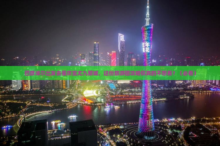 巴彦淖尔去重庆蚩尤九黎城大型旅游团