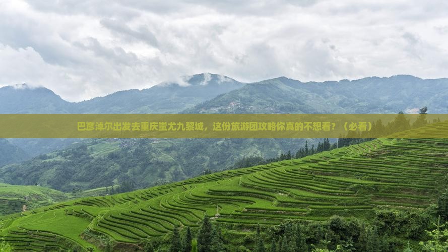 巴彦淖尔去重庆蚩尤九黎城大型旅游团