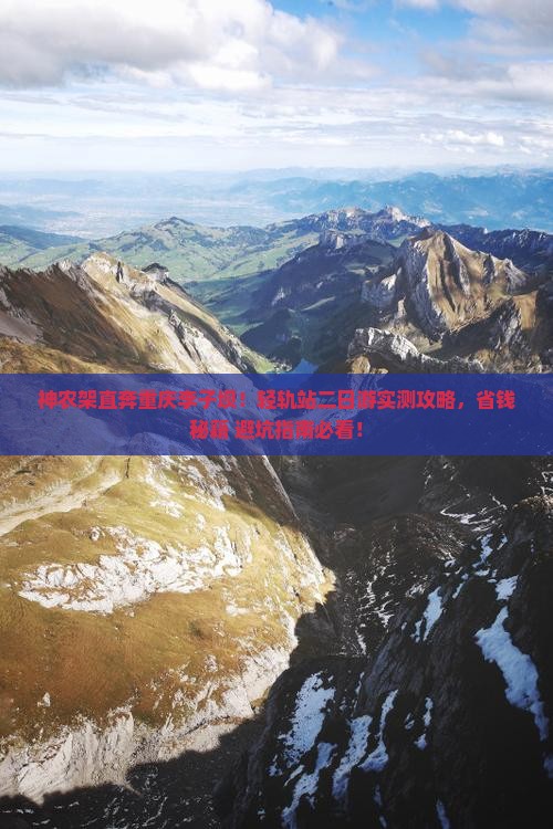 神农架去重庆李子坝轻轨站二日游