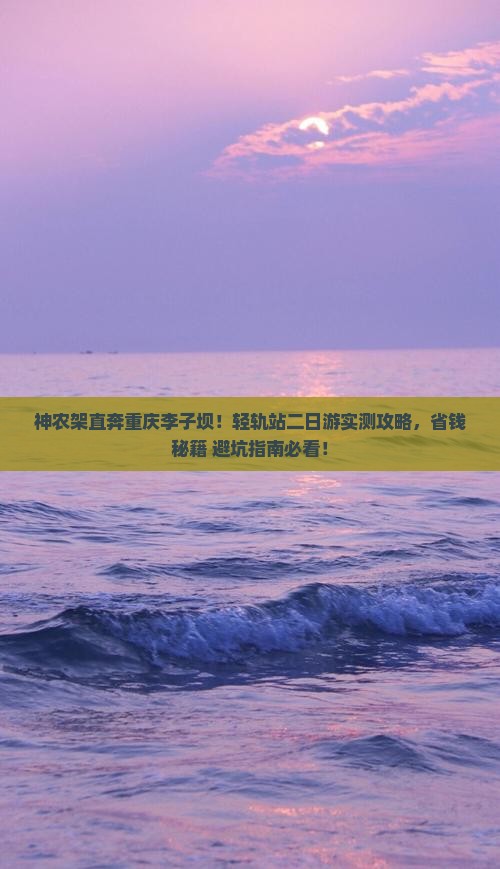 神农架去重庆李子坝轻轨站二日游