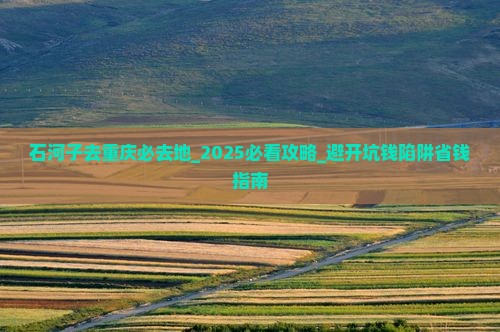 石河子去重庆必去地