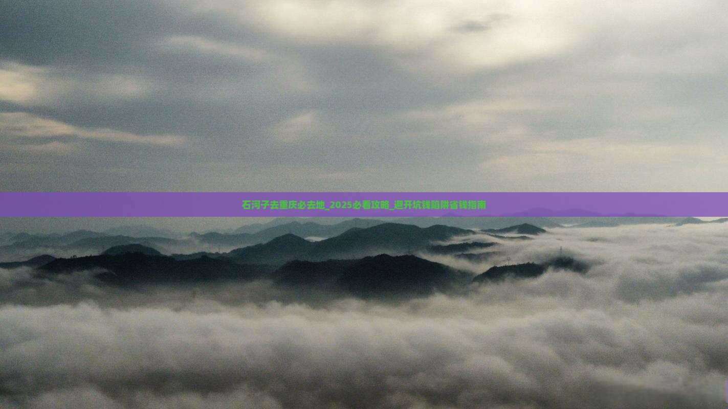 石河子去重庆必去地