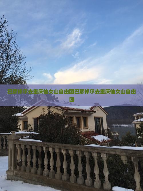 巴彦倬尔去重庆仙女山自由团
