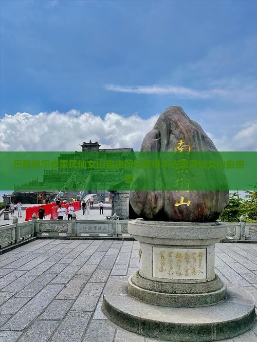 巴彦倬尔去重庆仙女山自由团