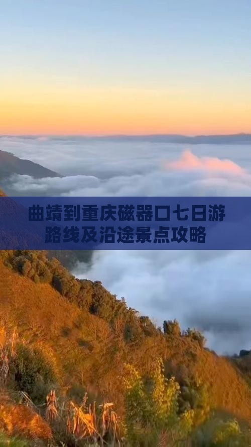 曲靖到重庆磁器口七日游