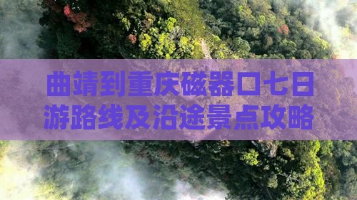 曲靖到重庆磁器口七日游