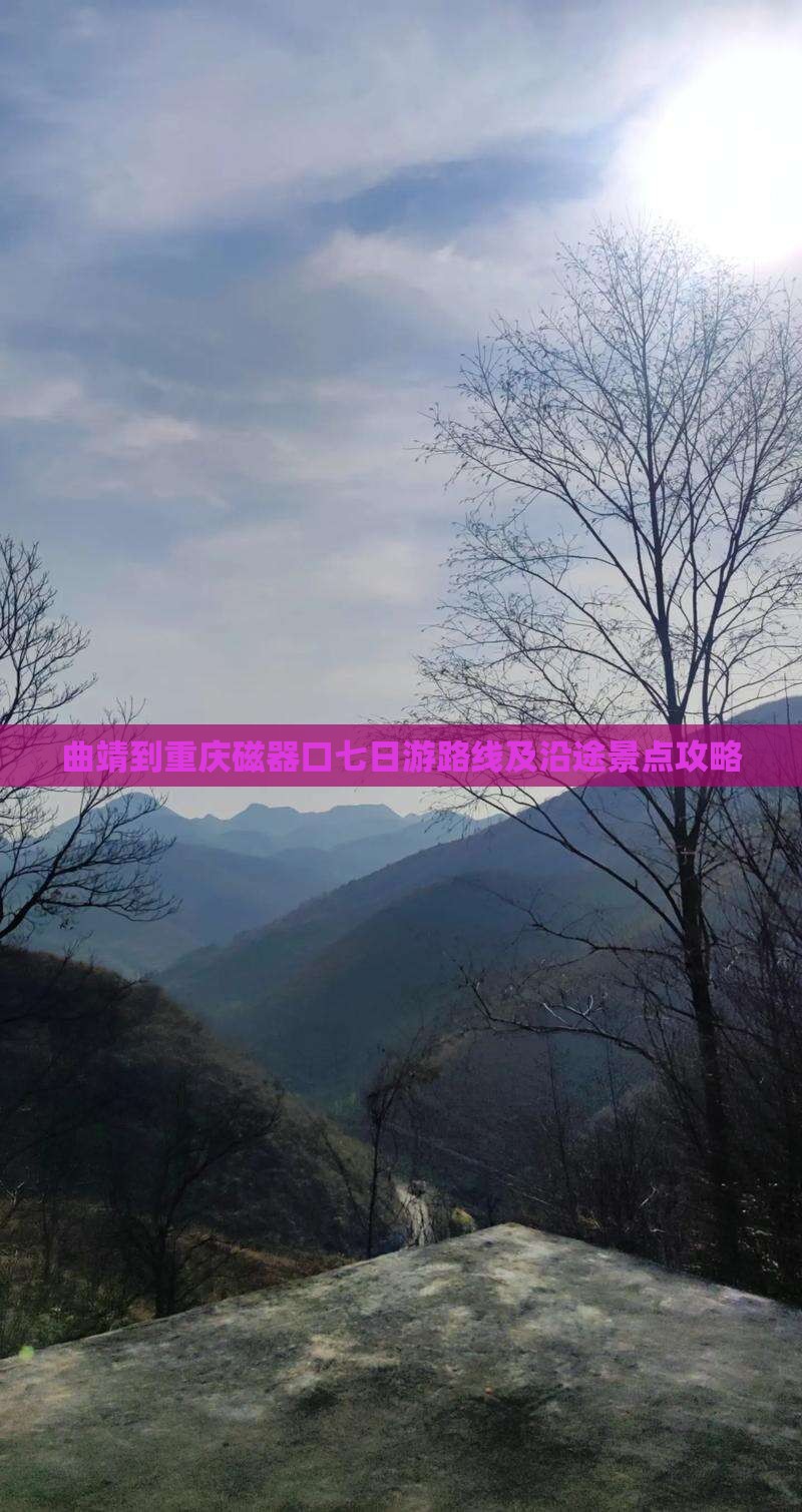曲靖到重庆磁器口七日游
