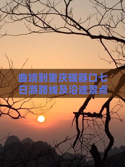 曲靖到重庆磁器口七日游