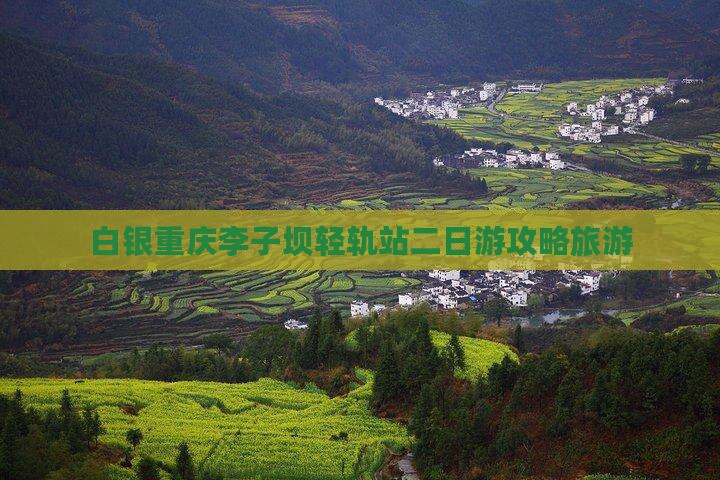 白银去重庆李子坝轻轨站二日游