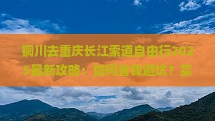 铜川去重庆长江索道自由行