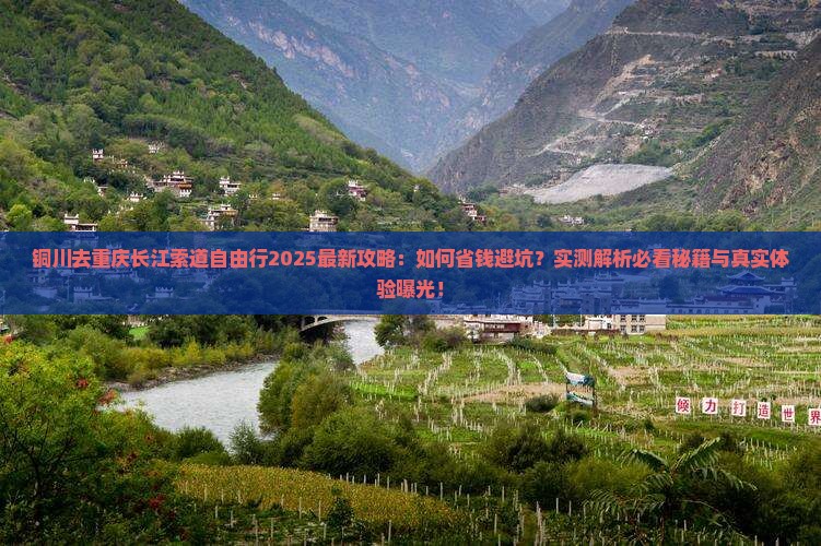 铜川去重庆长江索道自由行