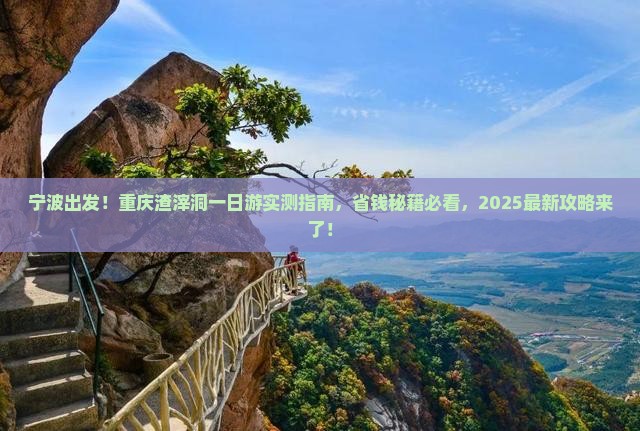 宁波去重庆渣滓洞景点 宁波去重庆渣滓洞景点
