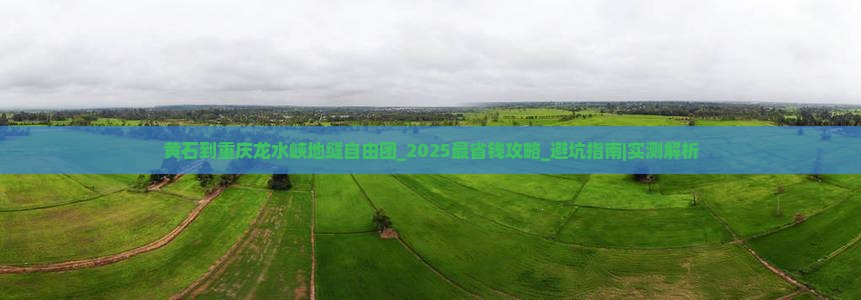 黄石到重庆龙水峡地缝自由团