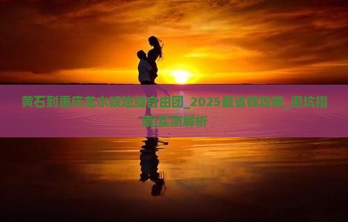 黄石到重庆龙水峡地缝自由团