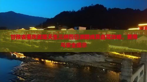 甘孜去重庆武隆天生三桥四日游
