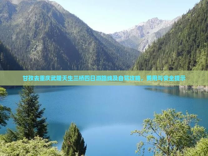 甘孜去重庆武隆天生三桥四日游
