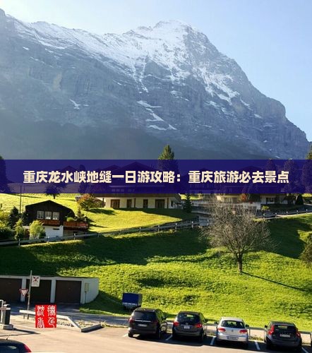 巴音郭楞去重庆龙水峡地缝一日