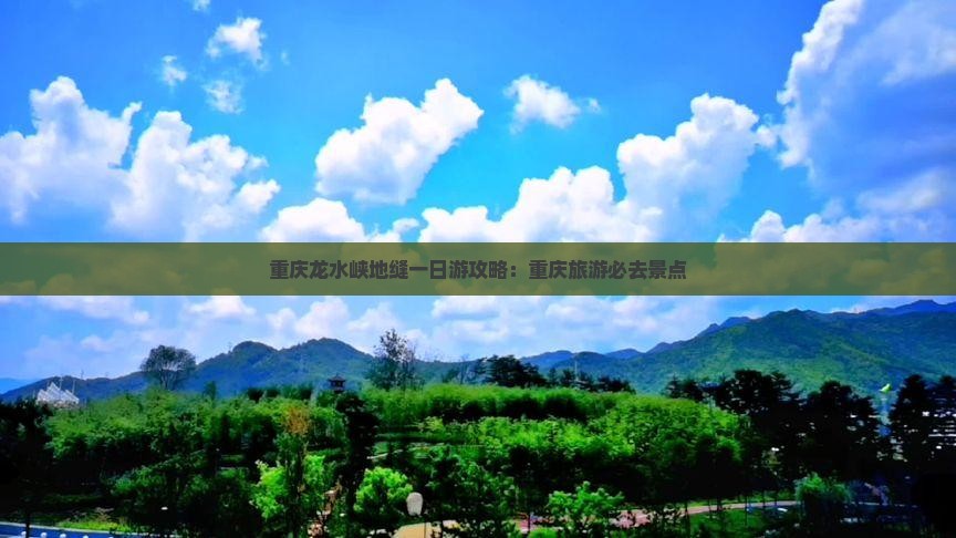 巴音郭楞去重庆龙水峡地缝一日