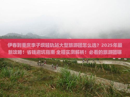伊春到重庆李子坝轻轨站大型旅游团