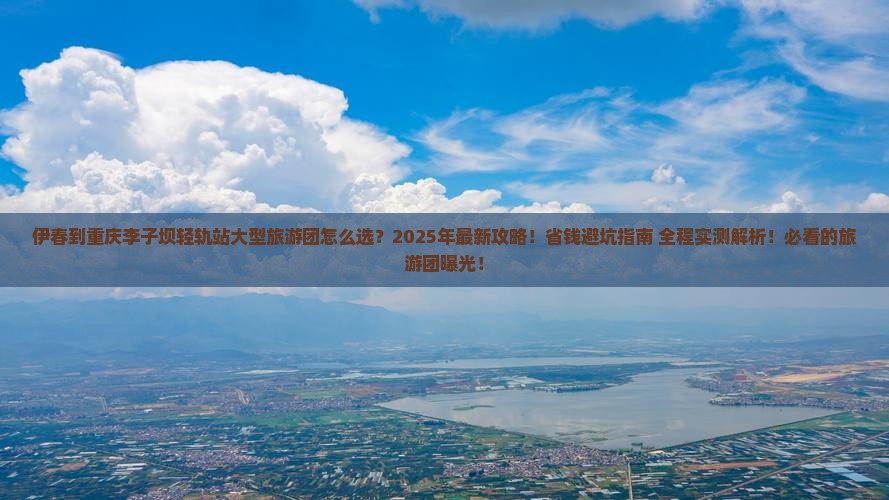 伊春到重庆李子坝轻轨站大型旅游团