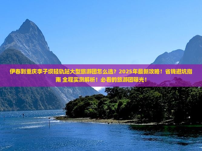 伊春到重庆李子坝轻轨站大型旅游团