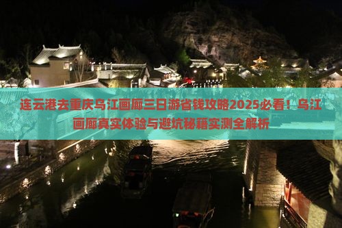 连云港去重庆乌江画廊三日游
