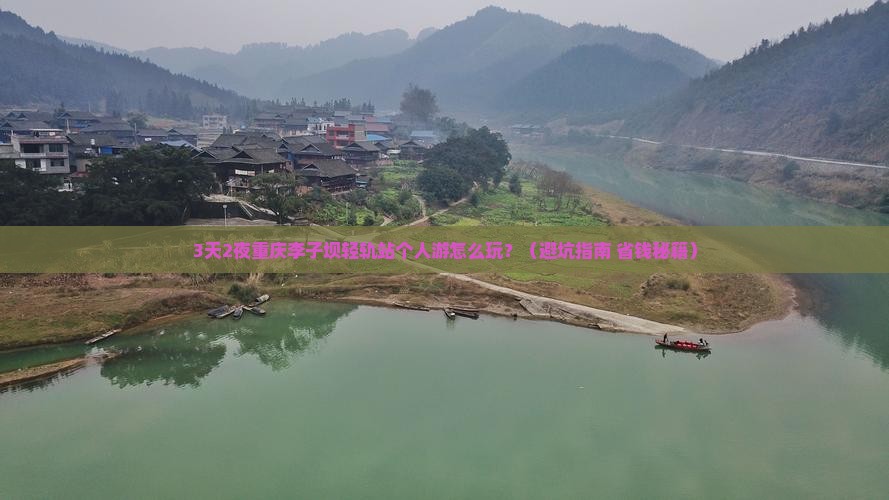 四月到重庆李子坝轻轨站个人游