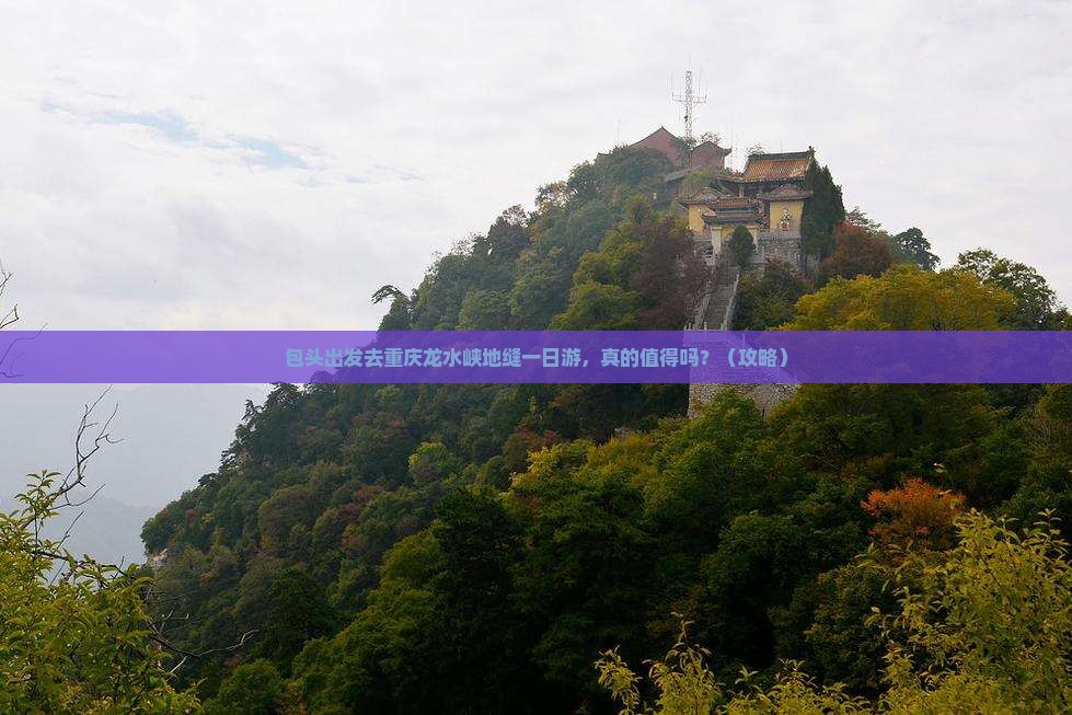包头去重庆龙水峡地缝一日