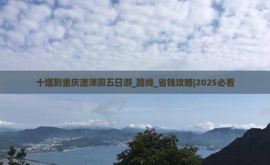 十堰到重庆渣滓洞五日游