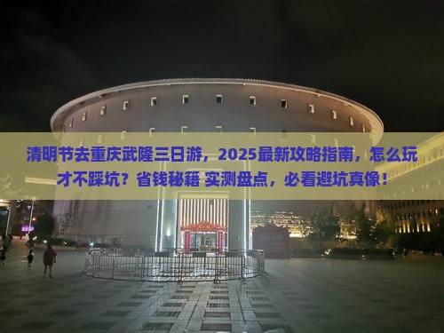 清明节到重庆武隆三日游