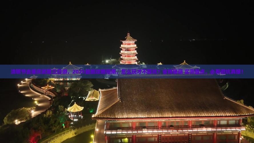 清明节到重庆武隆三日游