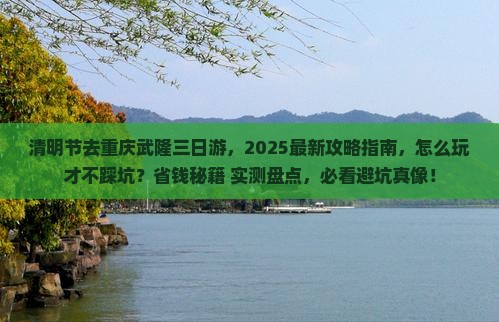 清明节到重庆武隆三日游