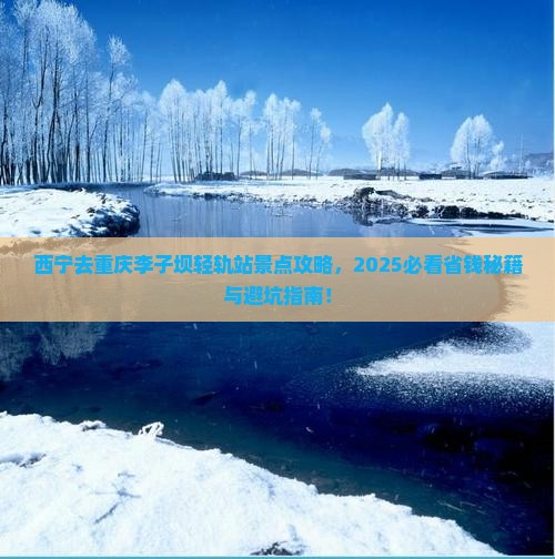 西宁去重庆李子坝轻轨站景点