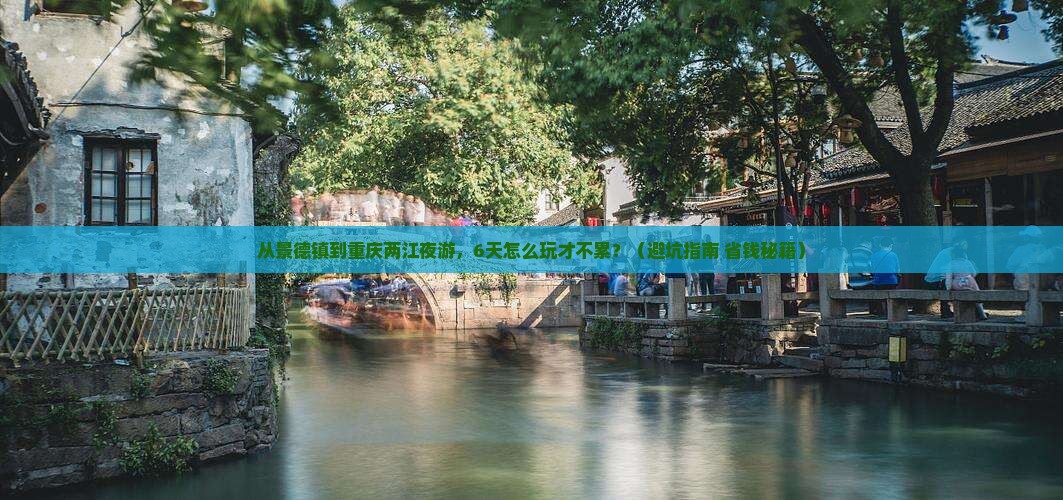 景德镇去重庆两江夜游六日游