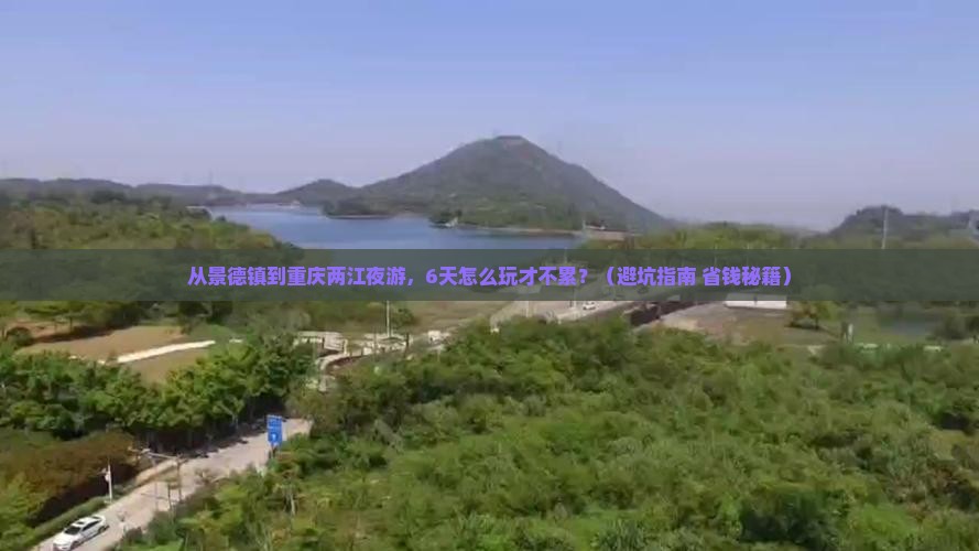 景德镇去重庆两江夜游六日游