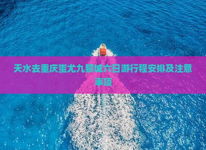 天水去重庆蚩尤九黎城六日游