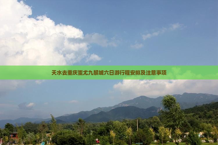天水去重庆蚩尤九黎城六日游