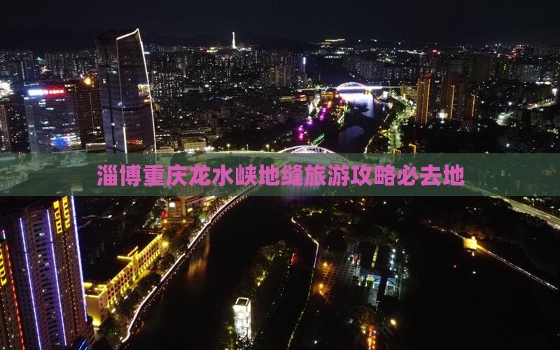 淄博去重庆龙水峡地缝必去地