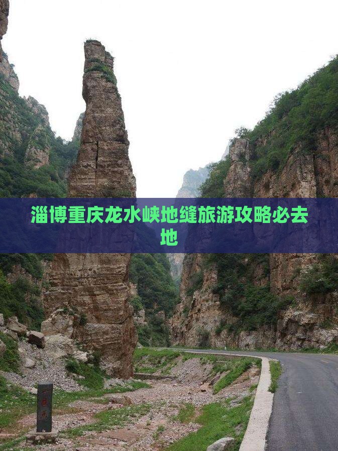 淄博去重庆龙水峡地缝必去地