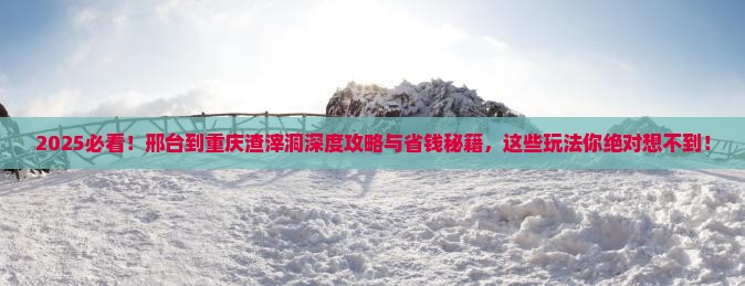 邢台到重庆渣滓洞哪里玩