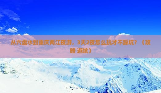 六盘水到重庆两江夜游自由行