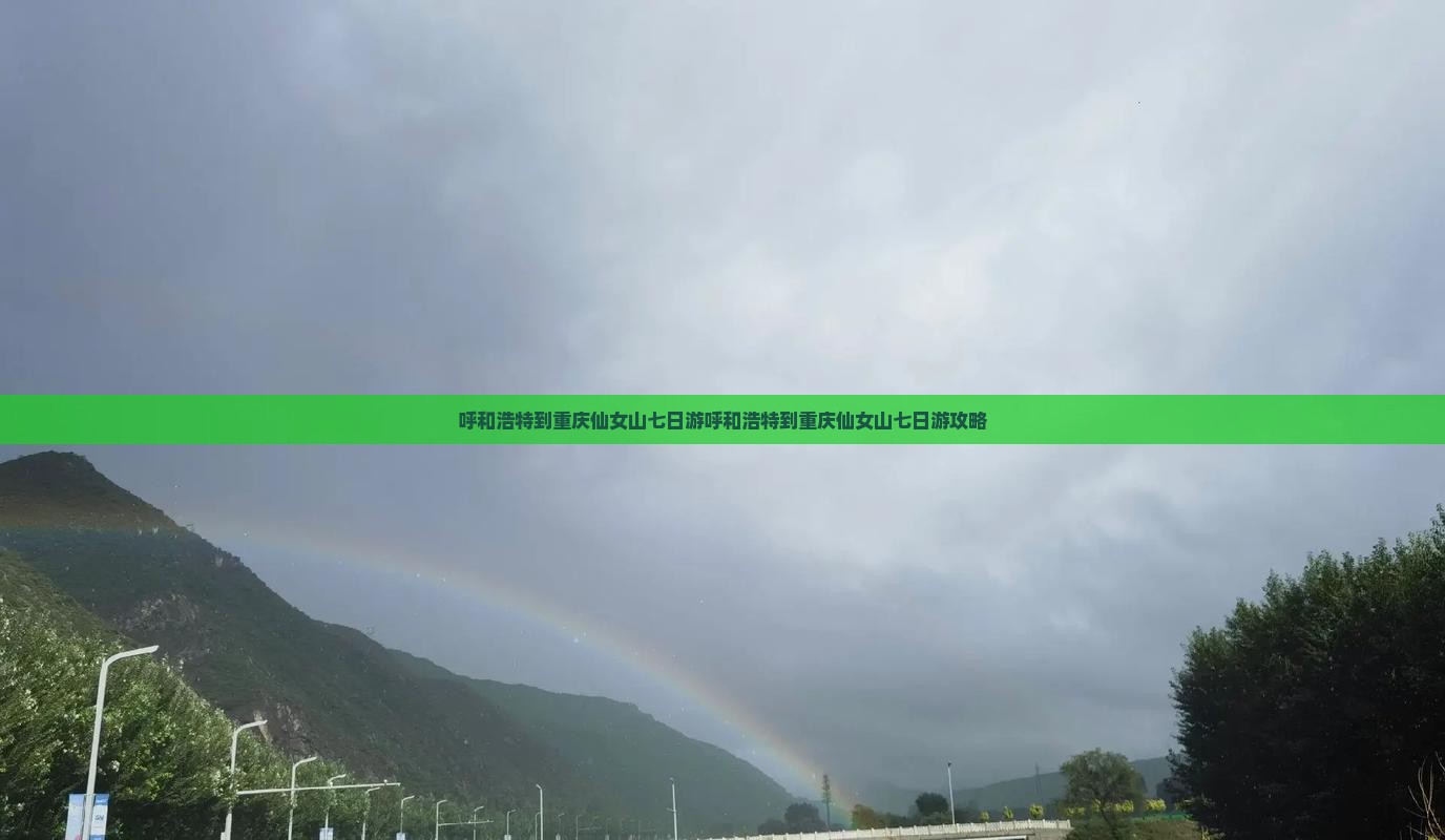 呼和浩特到重庆仙女山七日游 呼和浩特到重庆仙女山七日游